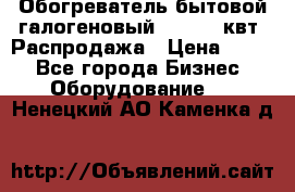 Обогреватель бытовой галогеновый 1,2-2,4 квт. Распродажа › Цена ­ 900 - Все города Бизнес » Оборудование   . Ненецкий АО,Каменка д.